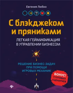 С блэкджеком и пряниками. Легкая геймификация в управлении бизнесом