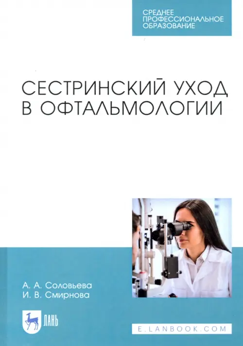 

Сестринский уход в офтальмологии. Учебник. СПО, Голубой