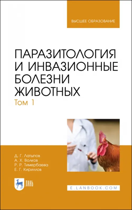 

Паразитология и инвазионные болезни животных. Том 1. Учебник
