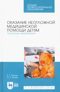 Оказание неотложной медицинской помощи детям. Алгоритмы манипуляций. Учебное пособие