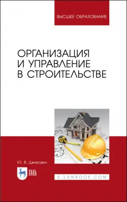 Организация и управление в строительстве. Учебное пособие
