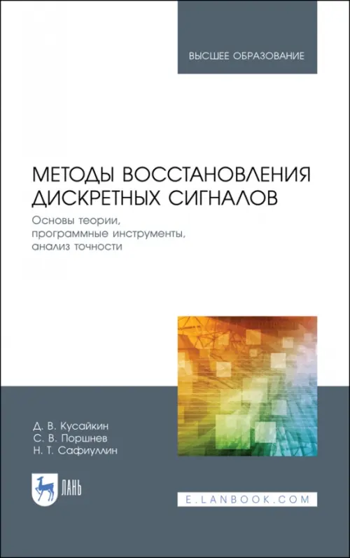 

Методы восстановления дискретных сигналов