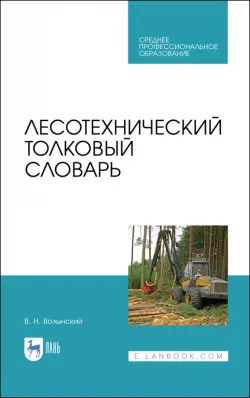 Лесотехнический толковый словарь. СПО