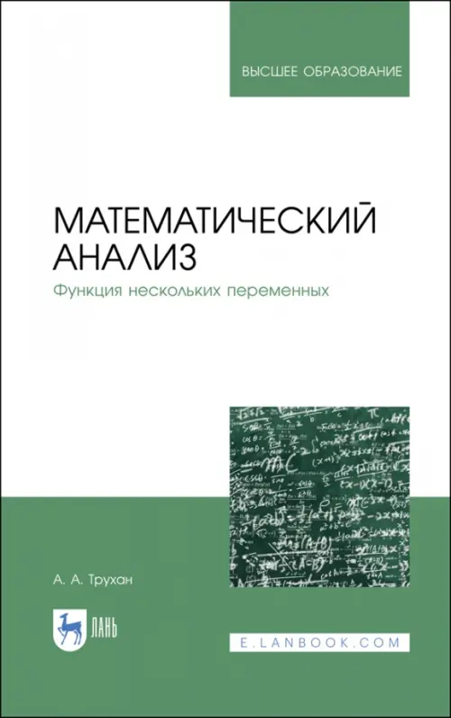 Математический анализ. Функция нескольких переменных