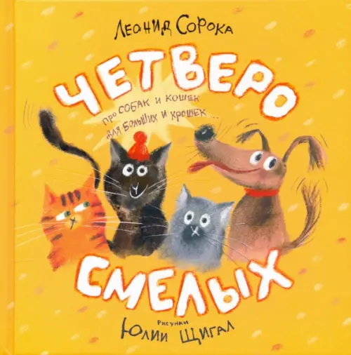 

Четверо смелых, Жёлтый