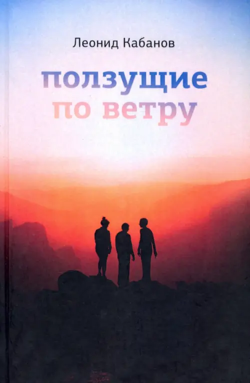

Ползущие по ветру