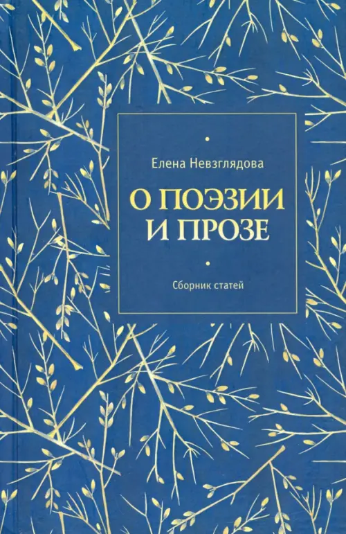 

О поэзии и прозе. Сборник статей, Синий