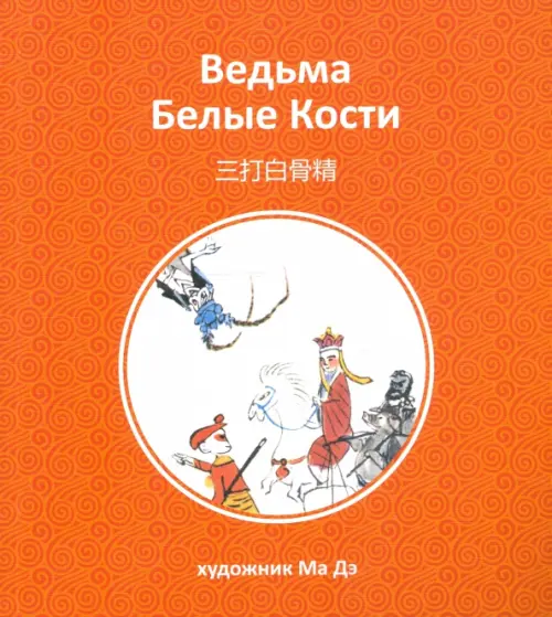 

Ведьма Белые Кости, Оранжевый