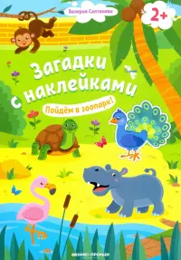 Пойдем в зоопарк! 2+. Книжка с наклейками