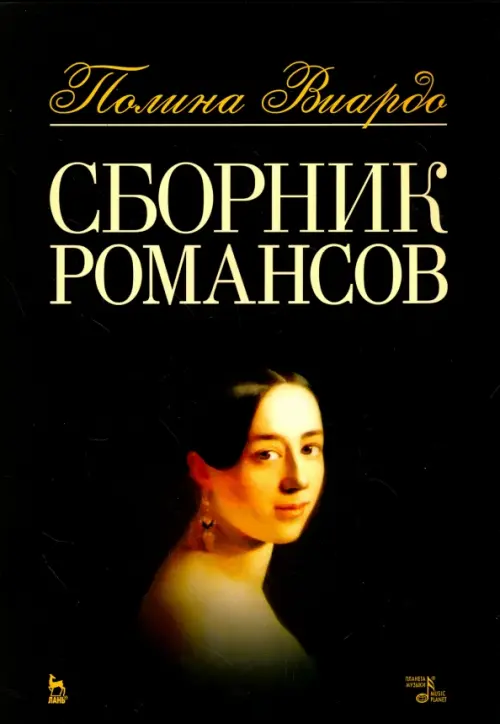 

Сборник романсов. Ноты, Чёрный