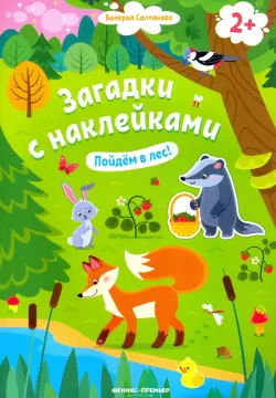 Пойдем в лес! Книжка с наклейками. 2+