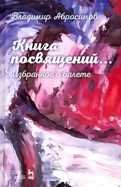 

Книга посвящений... Избранное о балете, Фиолетовый