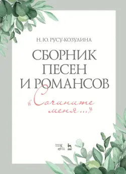 Сборник песен и романсов «Сочините меня». Ноты