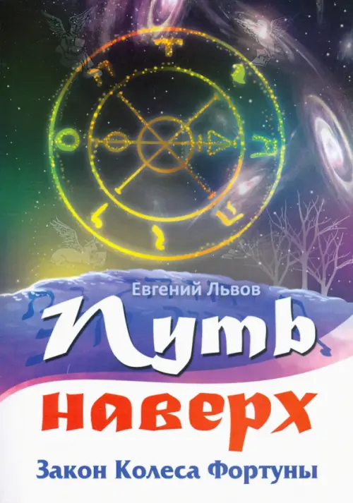 

Путь наверх. Закон Колеса Фортуны