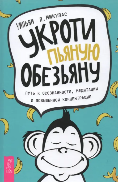 Укроти пьяную обезьяну. Путь к осознанности, медитации и повышенной концентрации