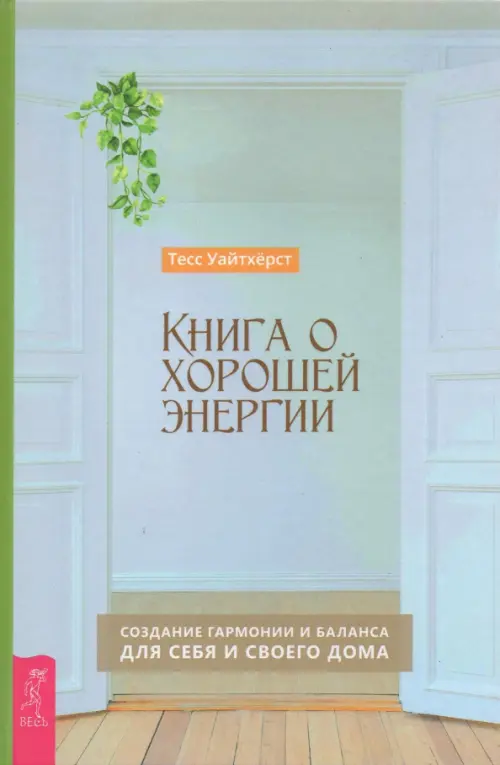 Книга о хорошей энергии. Создание гармонии и баланса для себя и своего дома