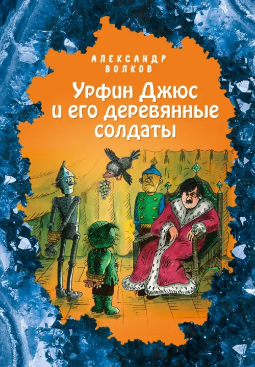

Урфин Джюс и его деревянные солдаты, Синий