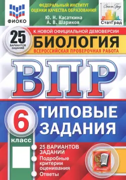 ВПР ФИОКО. Биология. 6 класс. 25 вариантов. Типовые задания. ФГОС