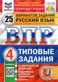 ВПР ФИОКО. Русский язык. 4 класс. Типовые задания. 25 вариантов. ФГОС