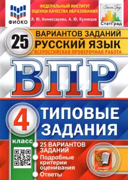 ВПР ФИОКО. Русский язык. 4 класс. Типовые задания. 25 вариантов. ФГОС