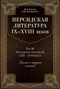 Персидская литература IX-XVIII веков. В 2-х книгах. Том 2