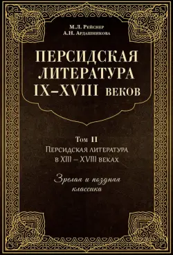 Персидская литература IX-XVIII веков. В 2-х книгах. Том 2