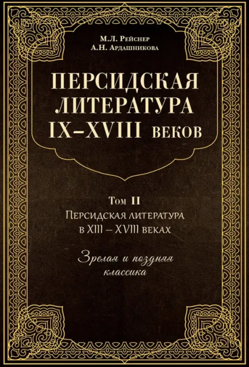 

Персидская литература IX-XVIII веков. В 2-х книгах. Том 2, Чёрный