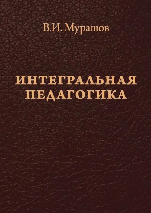 Интегральная педагогика - Мурашов Валерий Иванович