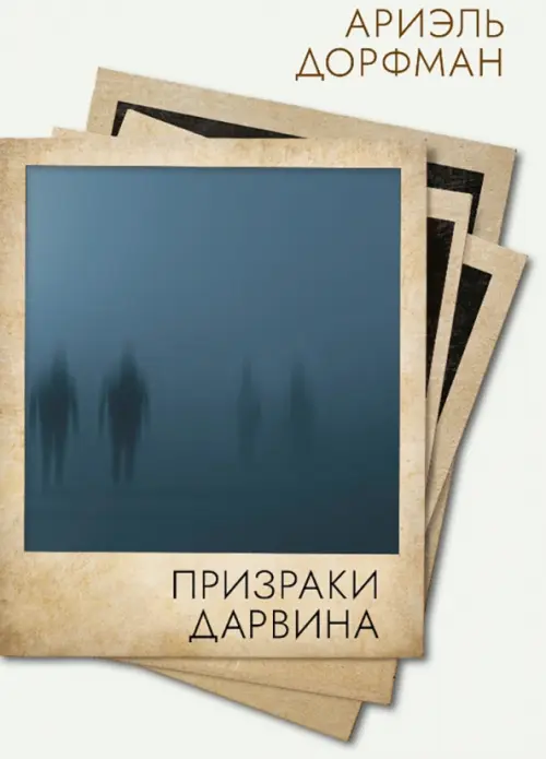 

Призраки Дарвина, Серый