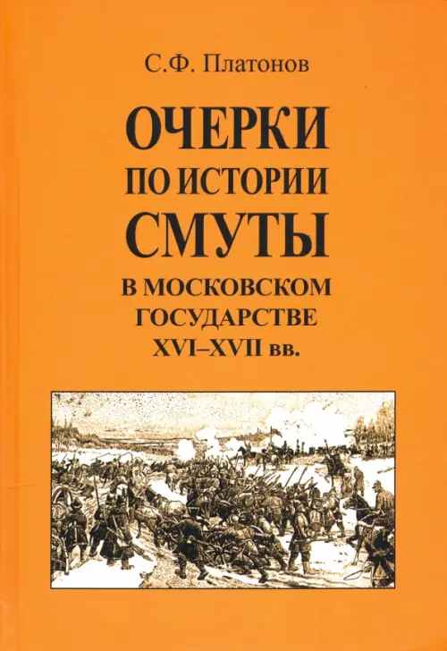 

Очерки по истории Смуты в Московском государстве XVI-XVII вв., Оранжевый