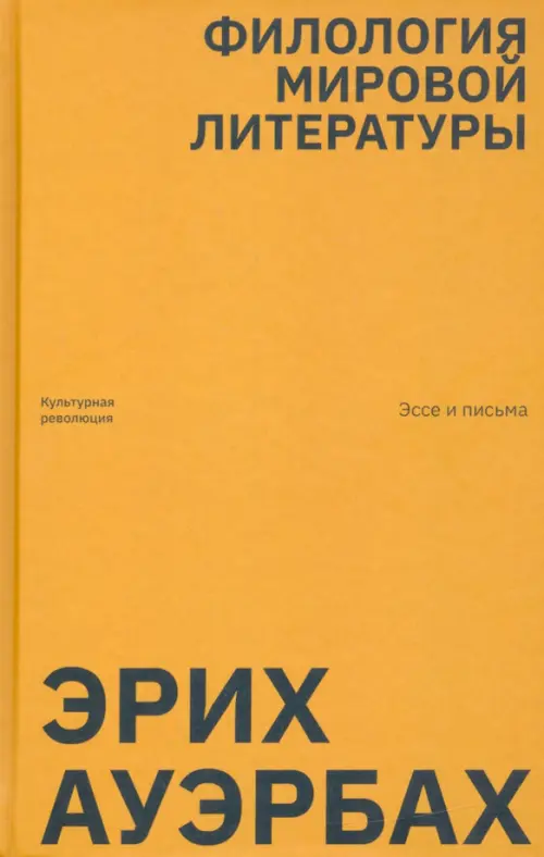 

Филология мировой литературы. Эссе и письма, Оранжевый