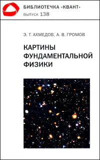 Картины фундаментальной физики. Библиотечка "Квант" выпуск №138. Приложение к журналу "Квант" №1/2020