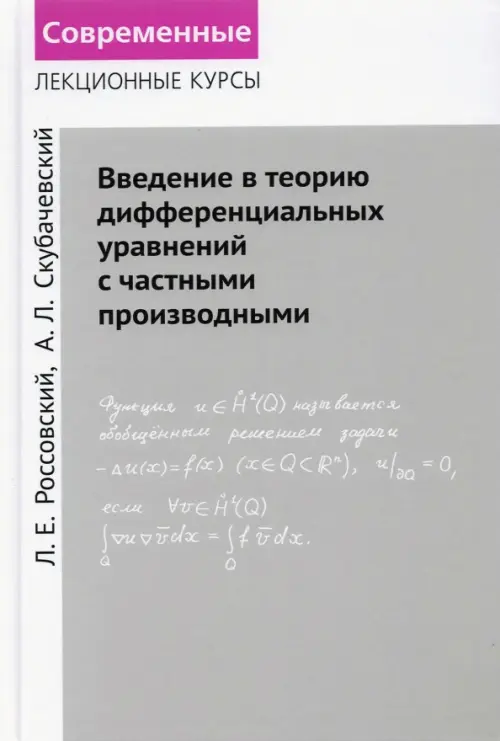 

Введение в теорию дифференциальных уравнений с частными производными, Серый