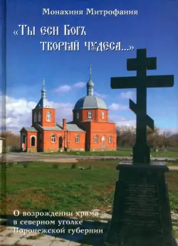 "Ты еси Бог творяй чудеса..." О возрождении храма в северном уголке Воронежской губернии