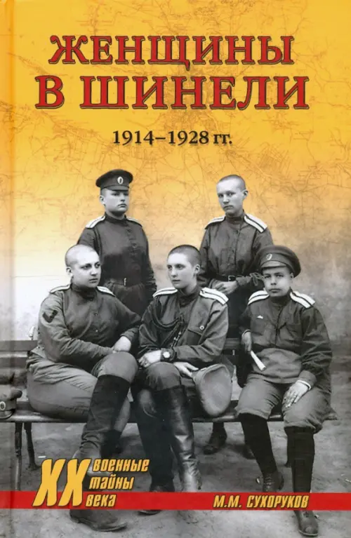 

Женщины в шинели. 1914-1928 гг., Оранжевый