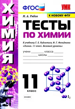 Химия. 11 класс. Тесты. К учебнику Г.Е. Рудзитиса, Ф.Г. Фельдмана.