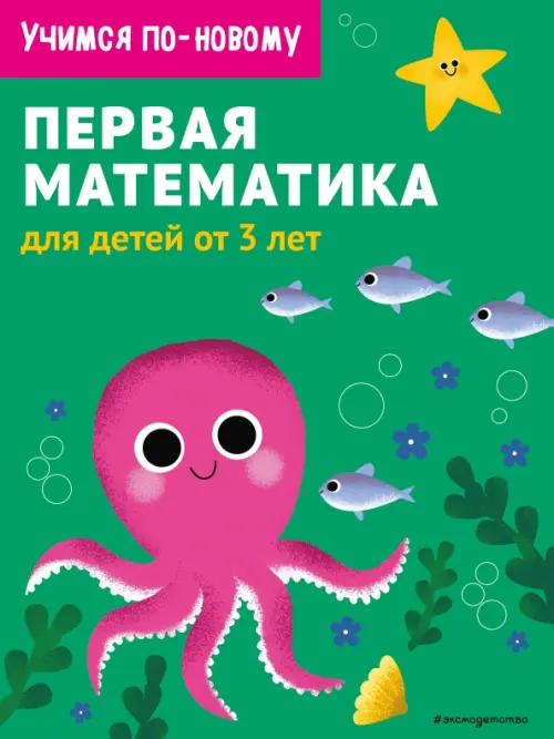 

Первая математика. Для детей от 3 лет, Зелёный
