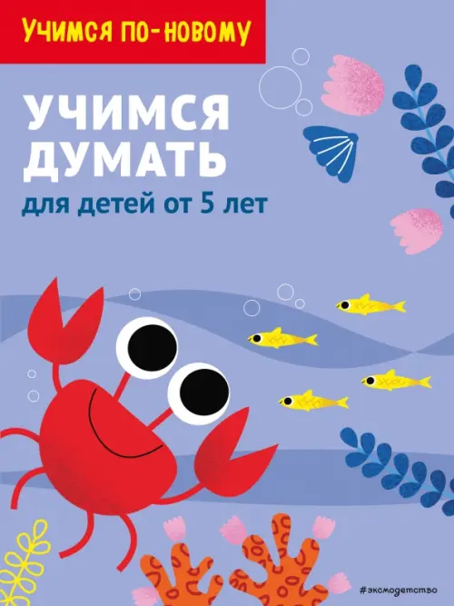 

Учимся думать. Для детей от 5 лет, Фиолетовый