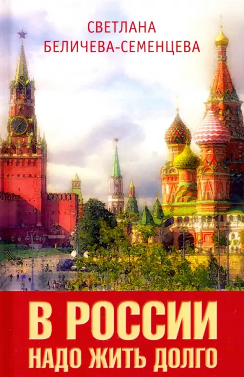 

В России надо жить долго
