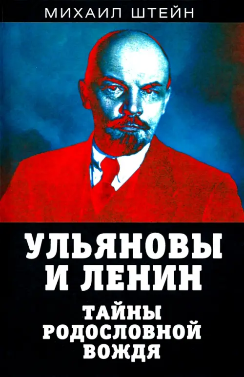 

Ульяновы и Ленин. Тайны родословной вождя