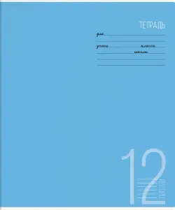 Тетрадь школьная. Яркая линия, 12 листов, линия, в ассортименте