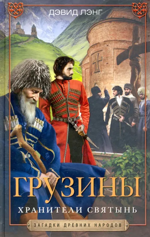 

Грузины. Хранители святынь