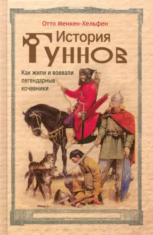 История гуннов. Как жили и воевали легендарные кочевники