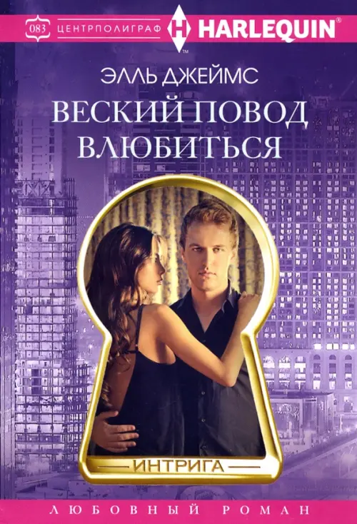 

Веский повод влюбиться, Фиолетовый