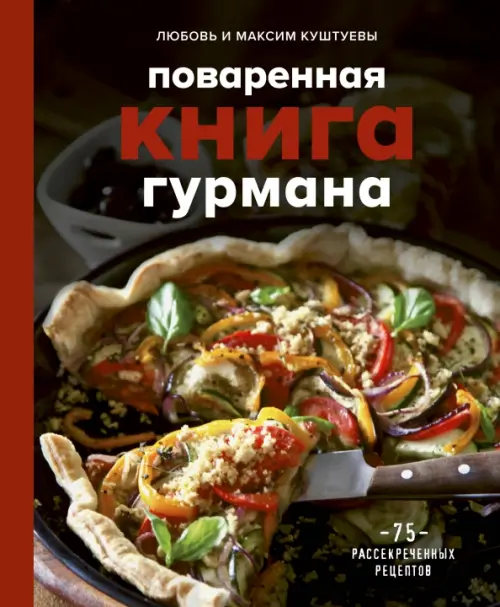 

Поваренная книга гурмана. 75 рассекреченных рецептов, Чёрный