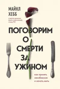 Поговорим о смерти за ужином. Как принять неизбежное и начать жить