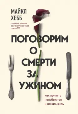 Поговорим о смерти за ужином. Как принять неизбежное и начать жить