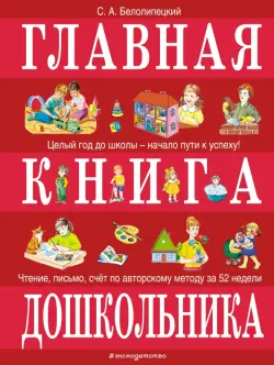 Главная книга дошкольника
