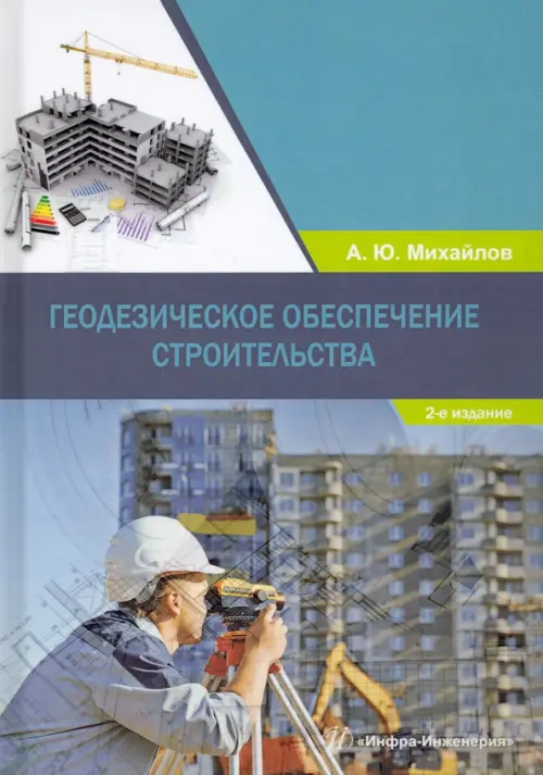 

Геодезическое обеспечение строительства, Синий
