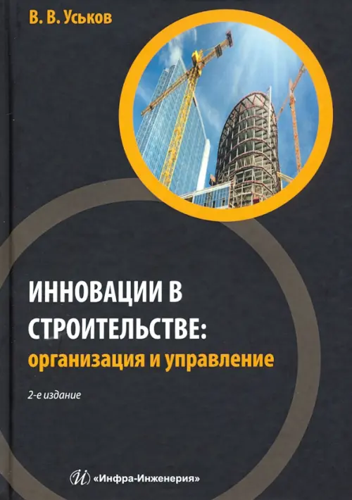 

Инновации в строительстве. Организация и управление, Чёрный